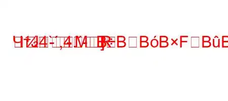 ЧтЈ4`,4.-RM]
--BBBBFBBFBF?FBB